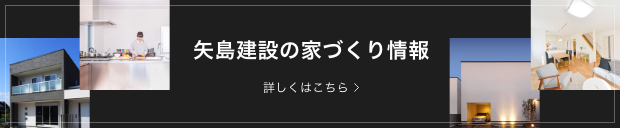 矢島建設の家づくり情報