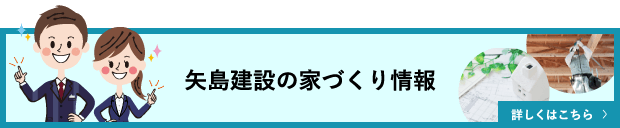 矢島建設の家づくり情報