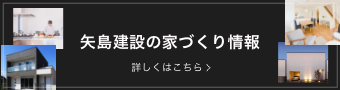 矢島建設の家づくり情報