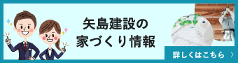 矢島建設の家づくり情報