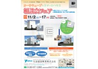 相談会フェア開催!!
