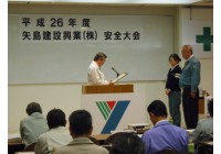 平成26年度 矢島建設興業㈱安全大会を行いました!