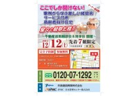 不動産活用相談会&見学会 開催決定