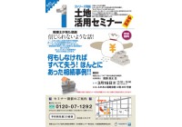 3シリーズ完結土地活用セミナー決定版 開催決定