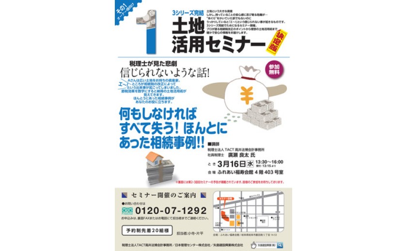 3シリーズ完結土地活用セミナー決定版 開催決定