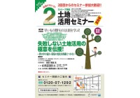 土地活用セミナー第2回 のご案内