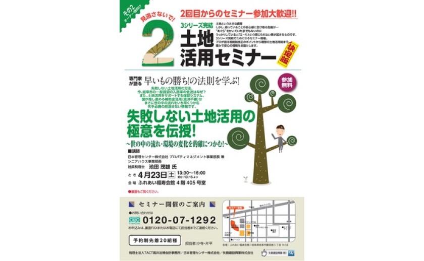土地活用セミナー第2回 のご案内