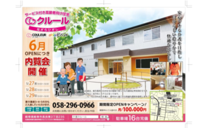 サービス付き高齢者向け住宅 内覧会のご案内
