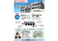 空室対策緊急セミナー 開催間近!