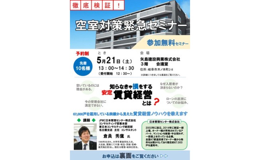 空室対策緊急セミナー 開催間近!