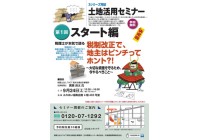 3シリーズ完結 土地活用セミナー スタート編
