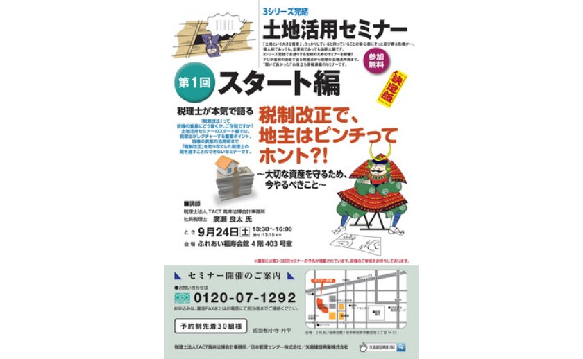 3シリーズ完結 土地活用セミナー スタート編