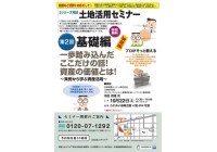 3シリーズ完結 土地活用セミナー 基礎編