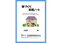 矢島建設興業の家づくり実現ノート