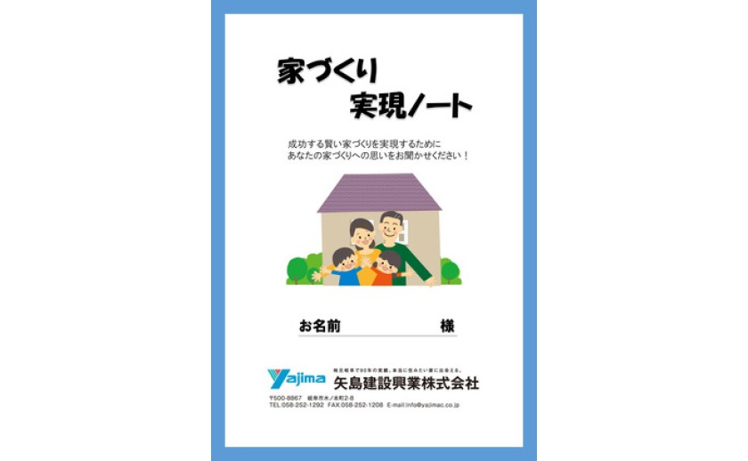 矢島建設興業の家づくり実現ノート