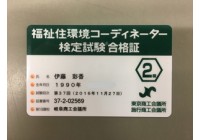 福祉住環境コーディネーター2級取得しました!