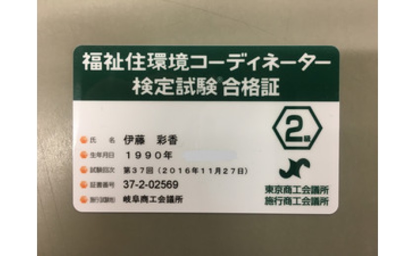 福祉住環境コーディネーター２級取得しました 岐阜で家づくりなら矢島建設興業