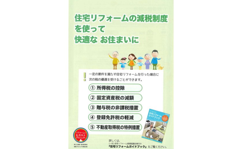 住宅リフォーム減税制度について