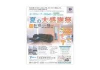 イベント情報:8/10(土)~8/18(日)夏の大感謝祭