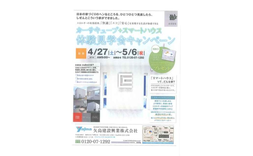 イベント情報:4/27(土)~5/6(月)見学会キャンペーン