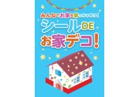 シールDEお家デコ　inイオンモール各務原