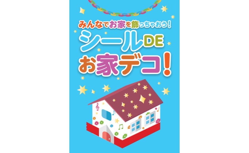 シールDEお家デコ inイオンモール各務原