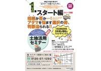 土地活用セミナー 開催間近!