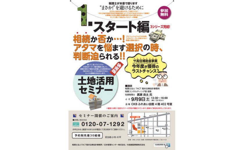 3シリーズ完結　土地活用セミナー　スタート編