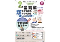 3シリーズ完結 土地活用セミナー 基礎編