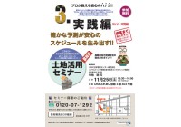 3シリーズ完結 土地活用セミナー 実践編