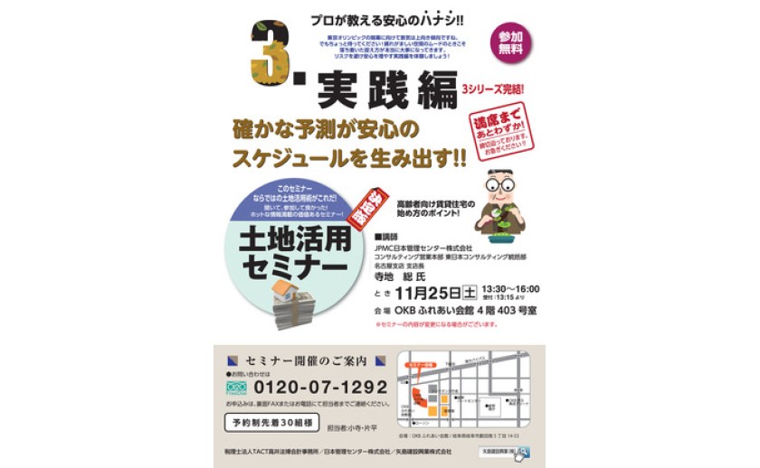 3シリーズ完結 土地活用セミナー 実践編