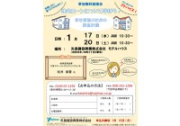 1月 住宅ローン勉強会 開催決定