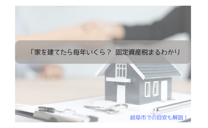 家を建てる前に知っておきたい「固定資産税」基礎知識