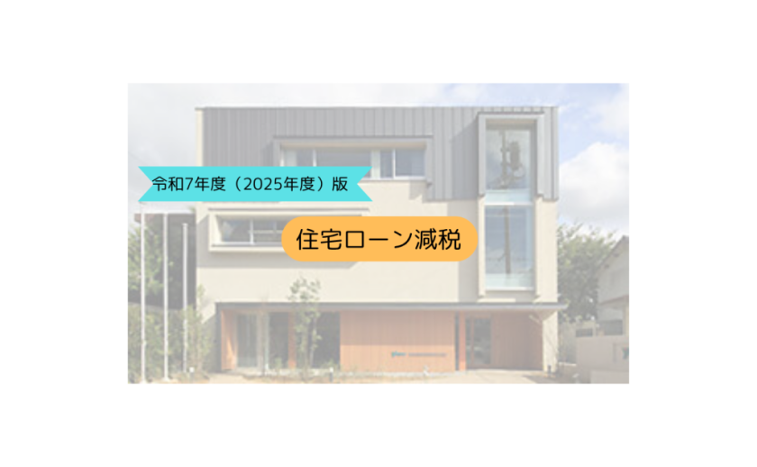 【令和7年度版】住宅ローン減税の最新情報|控除額・手続き方法を解説!