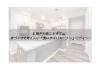 共働き夫婦におすすめ! 家づくりで考えたい「使いやすいキッチン」のポイント