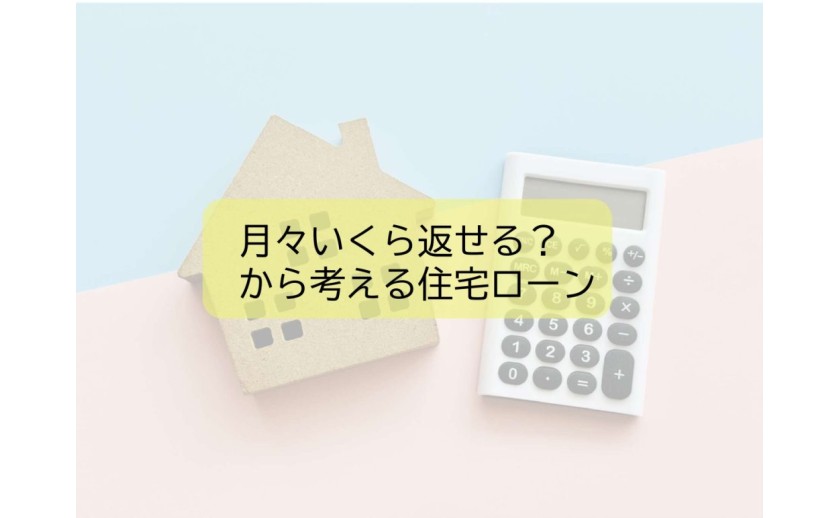 月々いくら返せる?から考える住宅ローン