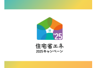 住宅省エネ2025キャンペーンがスタートしました