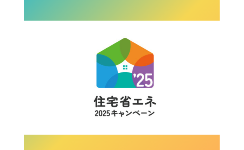 住宅省エネ2025キャンペーンがスタートしました