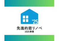 先進的リノベ2025事業の登録事業者になりました