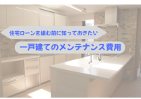 20年後、30年後に困らないために知っておきたいメンテナンス費用
