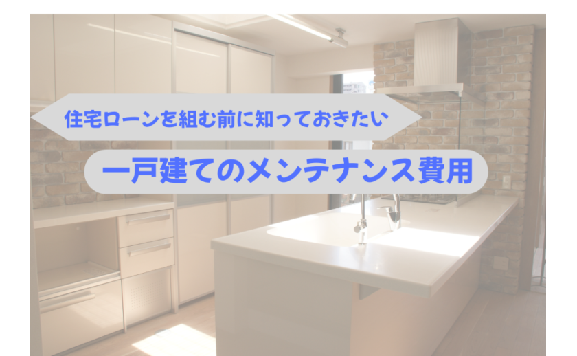 20年後、30年後に困らないために知っておきたいメンテナンス費用