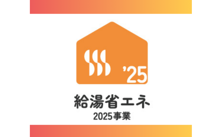 給湯省エネ2025事業がスタートしました