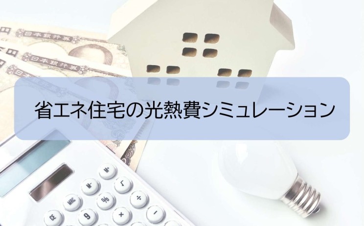 2025年版|省エネ住宅の光熱費シミュレーション&最新補助金まとめ
