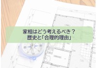 風水、家相ってどう考えればいいの?昔と今の家づくりの違い