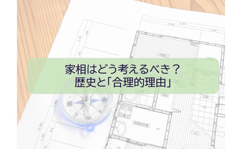 風水、家相ってどう考えればいいの?昔と今の家づくりの違い
