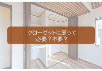 クローゼットに扉、本当に必要不可欠なの?
