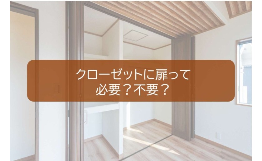クローゼットに扉、本当に必要不可欠なの?