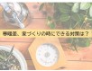 寒暖差、家づくりの時にできる対策は?