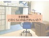 子供部屋の広さ、どれだけ必要?メリットとデメリット