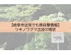 【岐阜市でも目撃情報】ツキノワグマ出没の現状